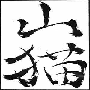 山猫 - 山猫 flac