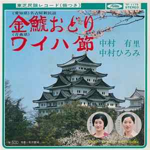 中村有里 ・ 中村ひろみ - 金鯱おどり / ワイハ節 flac