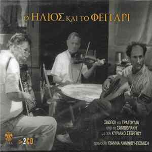 Κυριάκος Στεργίου - Ο Ήλιος Και Το Φεγγάρι flac