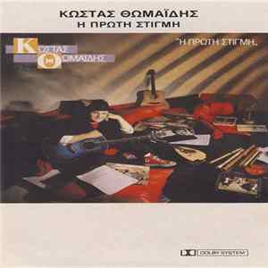 Κώστας Θωμαΐδης - Η Πρώτη Στιγμή flac