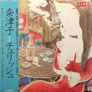 Cherish - 奈津子 flac