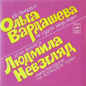 Ольга Вардашева И Людмила Невзгляд - Кто Виноват flac