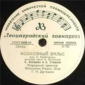 А. Клещёва и А. Усманов / К. А. Лазаренко - Колхозный Вальс / Песня flac