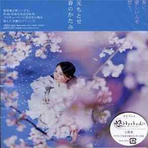元ちとせ - 春のかたみ flac