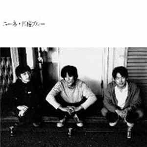 ニーネ - 四倍ブルー flac