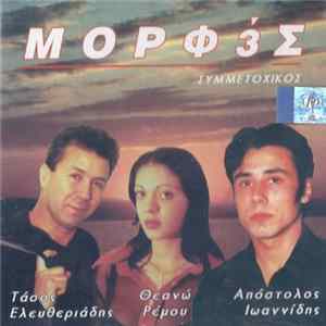 Μορφές - Συμμετοχικός flac