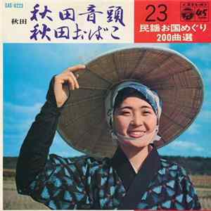 佐々木常雄 ・ 長谷川久子 / 千葉千枝子 - 秋田音頭 / 秋田おばこ flac