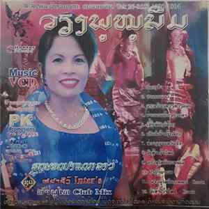 ວຽງພູໜູມົນ - ລຳພູໄທ Club Mix flac