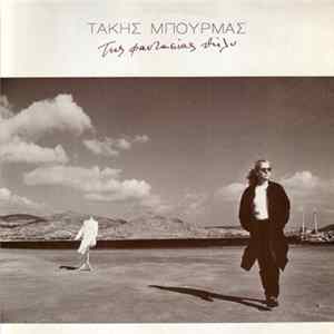 Τάκης Μπουρμάς - Της Φαντασίας Θήλυ flac