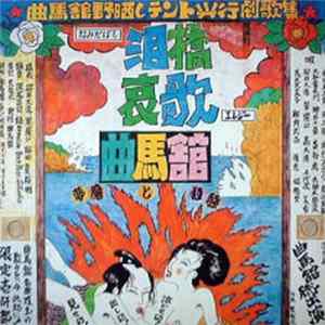 曲馬舘 - 泪橋哀歌／夢魔と狂騒 flac