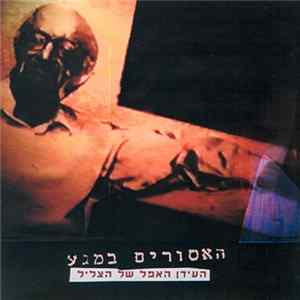 Ha'Asurim Be'Maga - Ha'Idan Ha'Afel Shel Ha'Zlil flac