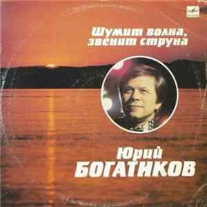 Юрий Богатиков - Шумит Волна, Звенит Струна flac