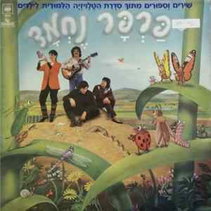 עפרה ויינגרטן, אפי בן-ישראל, עוזי חיטמן, דודו זר - פרפר נחמד flac