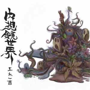Gonin-Ish - Naishikyo-Sekai flac