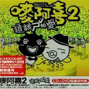 Various - Mai-A-Hi 2 Love Is In The Air 嘜阿喜 2 這該死的愛 flac