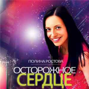Полина Ростова - Осторожное Сердце flac