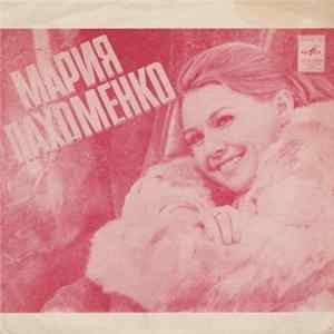 Мария Пахоменко - Наши Любимые / Не Ошибись / Романс Лиды flac