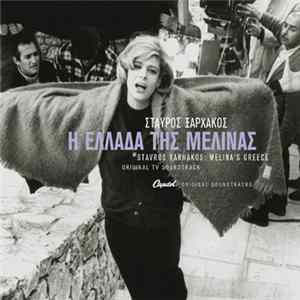 Σταύρος Ξαρχάκος - Η Ελλάδα Της Μελίνας flac