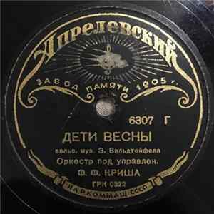 Оркестр Под Управлен. Ф. Ф. Криша - Дети Весны flac