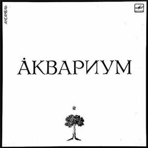 Аквариум - Åквариум flac