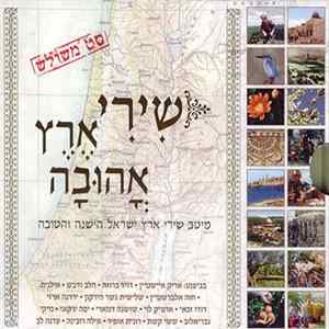 Israel Beloved Songs שירי ארץ אהובה - שירי ארץ אהובה – סט משולש flac