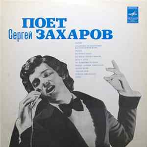 Сергей Захаров - Сергей Захаров flac