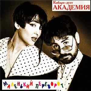 Кабаре-дуэт "Академия" - Маленький Переворот flac