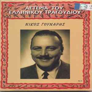 Νίκος Γούναρης - Αστέρια Του Ελληνικού Τραγουδιού Νο4 flac