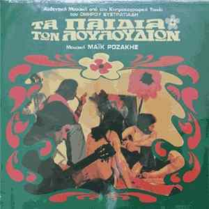 Μάϊκ Ροζάκης - Τα Παιδιά Των Λουλουδιών flac