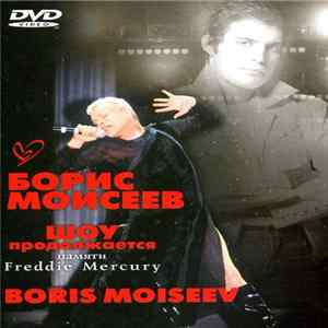 Борис Моисеев - Шоу Продолжается. Памяти Freddie Mecury flac