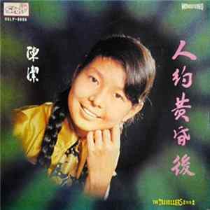 陳潔 - 陳潔之歌 人約黃昏後 花開的時候 flac