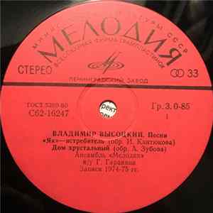 Владимир Высоцкий - Песни (ЯК-Истребитель) flac