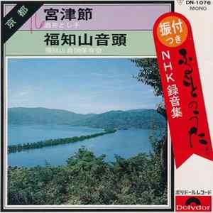 酒井とし子 / 福知山音頭保存会 - 宮津節 / 福知山音頭 flac