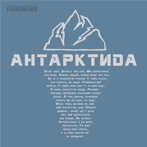 The Hardkiss - Антарктиdа flac