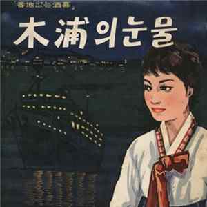 Various - 木浦의눈물 flac