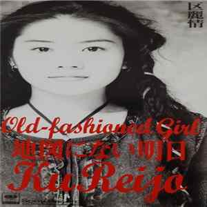 Reijo Ku - Old-fashioned Girl/地図にない明日 flac