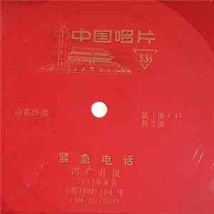 冯广月 - 紧急电话 flac