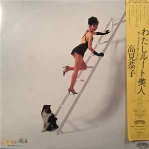 高見恭子 - わたしルート美人〜暗くなるまて待てないわ flac
