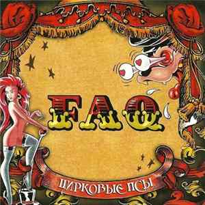 FAQ - Цирковые Псы flac