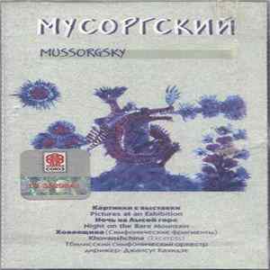 Мусоргский / Mussorgsky - Мусоргский (Mussorgsky) flac