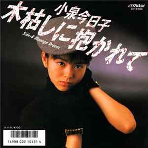 小泉今日子 - 木枯しに抱かれて flac