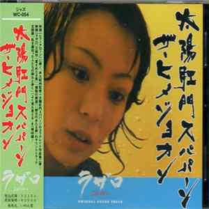 太陽肛門スパパーン, ザ・ヒメジョオン - 映画『ラザロ』オリジナルサウンドトラック flac