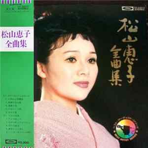 松山恵子 - 松山恵子全曲集 flac