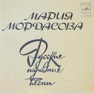 Мария Мордасова - Русские Народные Песни flac