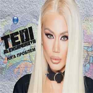 Tedi Aleksandrova - Ня'а Проблем flac