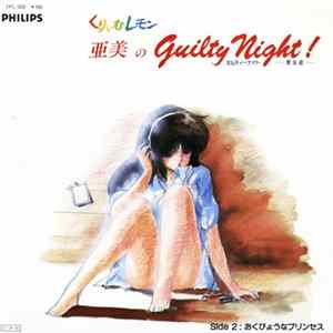 亜美 - 亜美のGuilty Night! / おくびょうなプリンセス flac