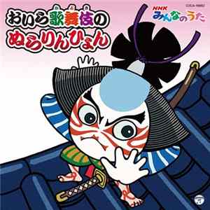 ひまわり屋 - おいら歌舞伎のぬらりんひょん flac