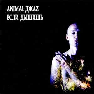 Animal ДжаZ - Если Дышишь flac