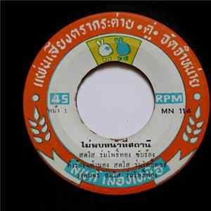 สดใส ร่มโพธิ์ทอง / ขวัญชัย เพชรร้อยเอ็ด - ไม่พบหน้าที่สถานี / จดหมายเป็นหมัน flac