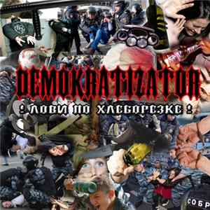 Demokratizator - Лови по хлеборезке! flac